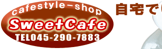コーヒーカップ・ティーカップ専門店 | スィートカフェ
